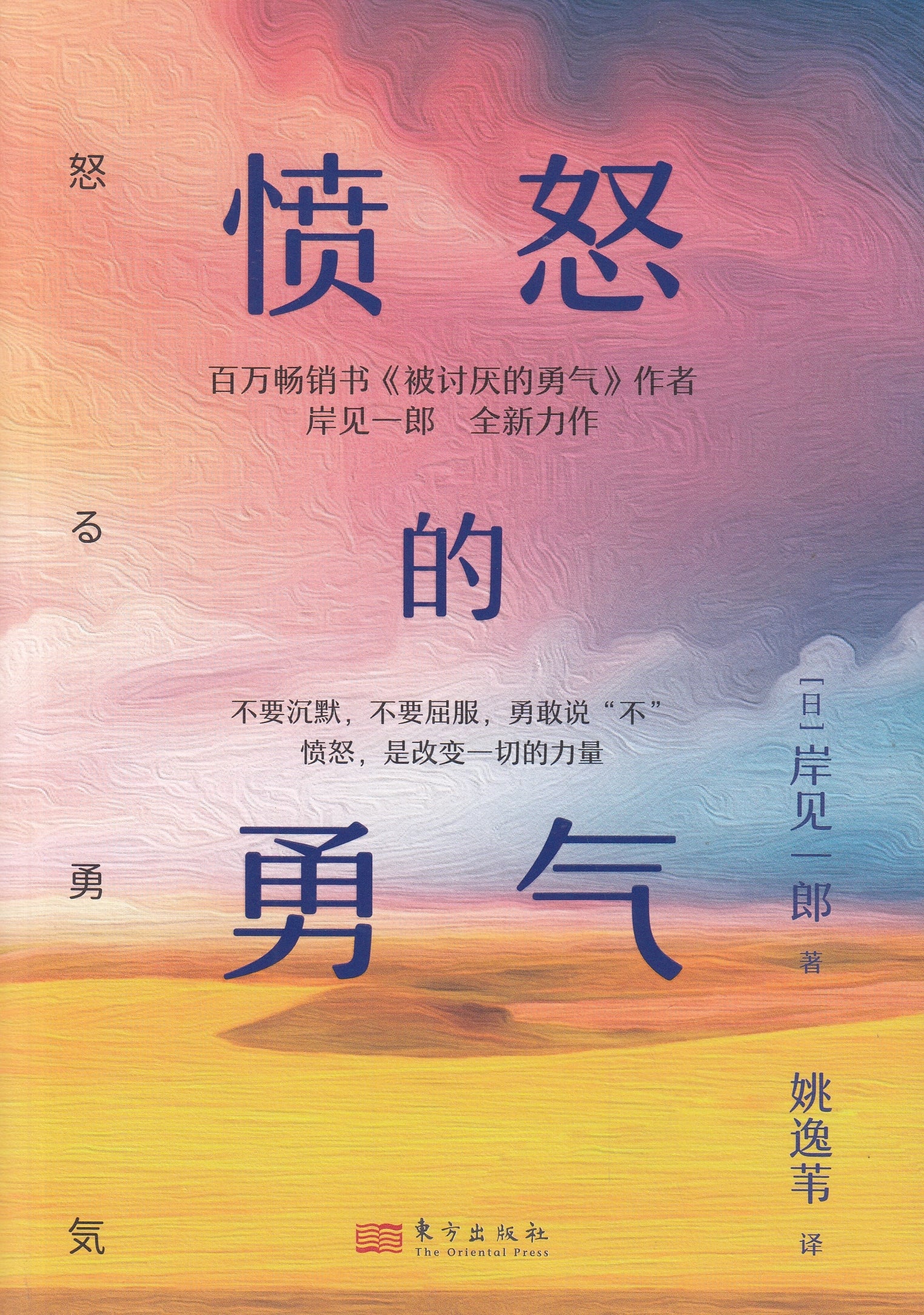 愤怒的勇气/东方