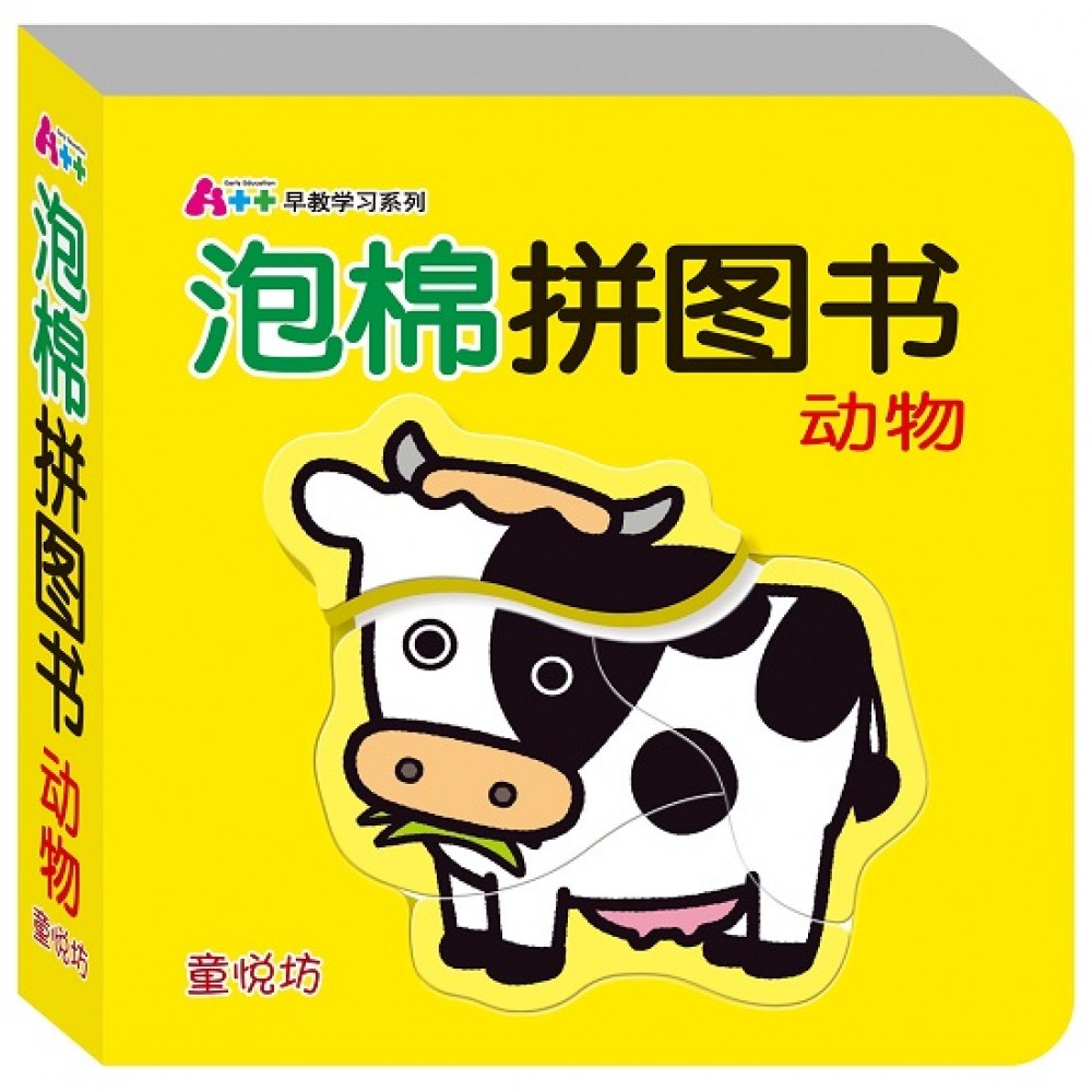 泡棉拼图书-动物