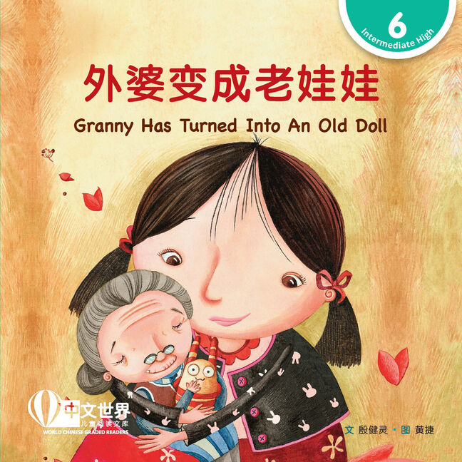 WCGR L6 - 外婆变成老娃娃