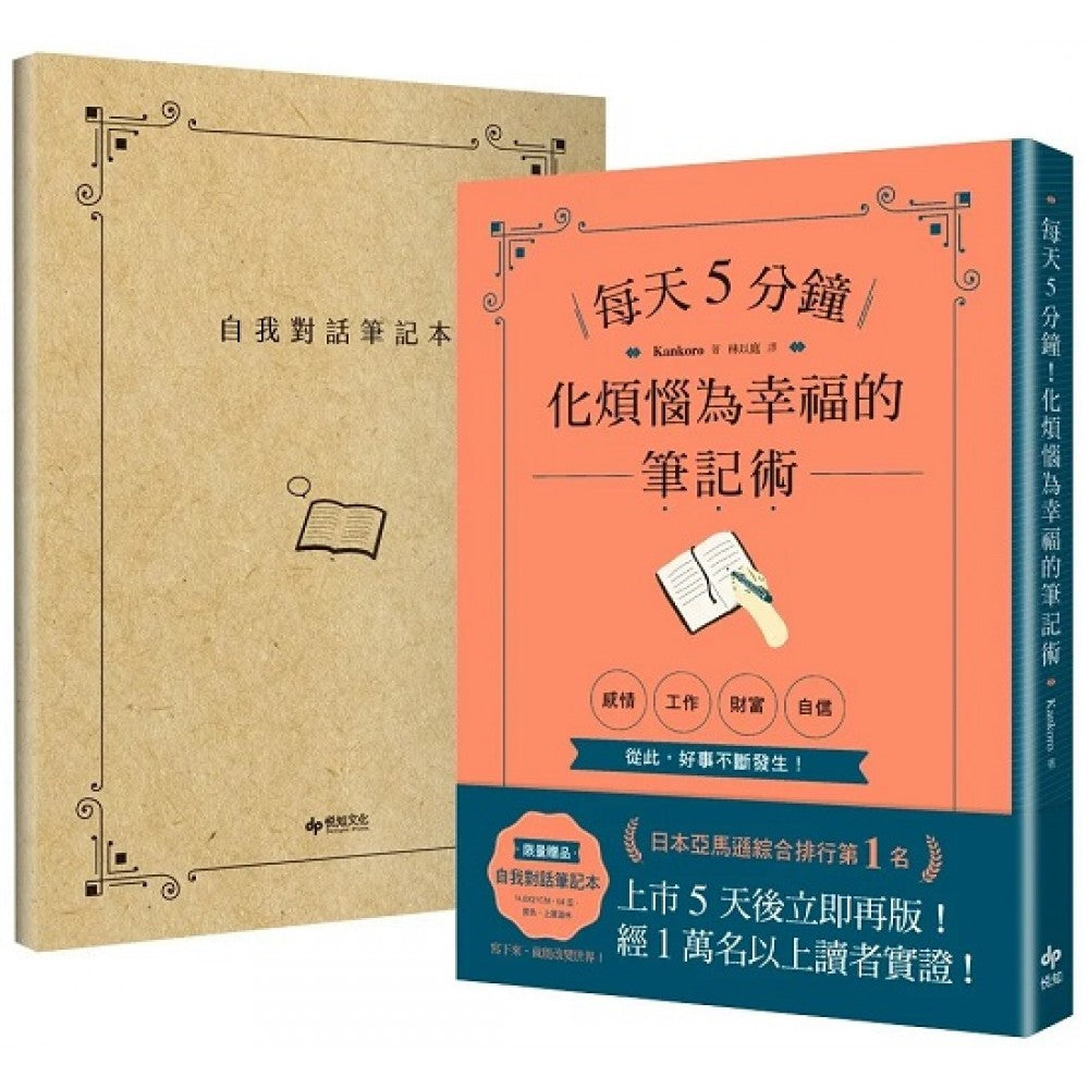 每天5分钟！化烦恼为幸福的笔记术