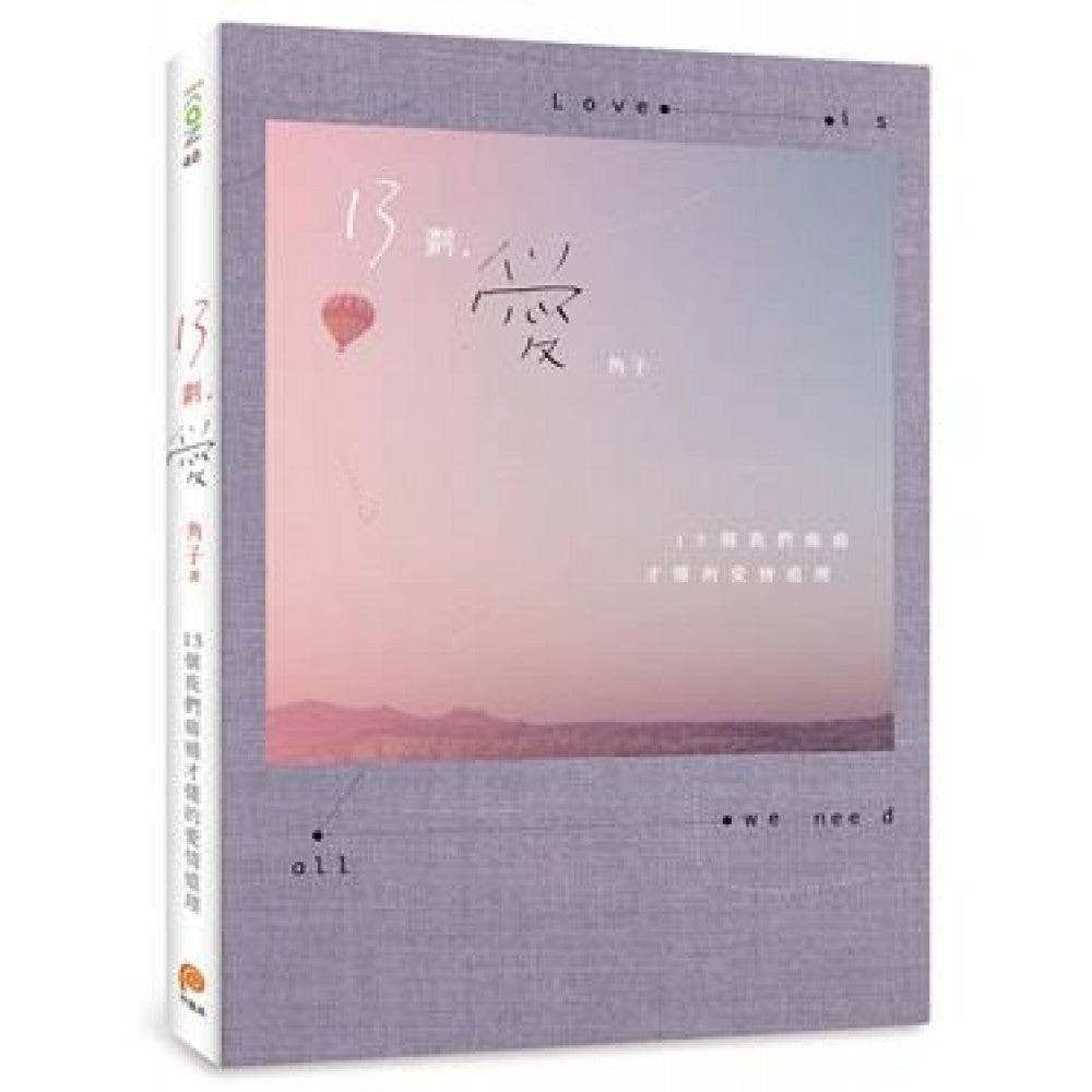 13划，爱：13个我们痛过才懂的爱情道理