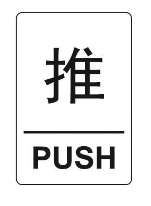 COSMO PUSH SIGN (C) SA2-601W (40mm X 60mm)