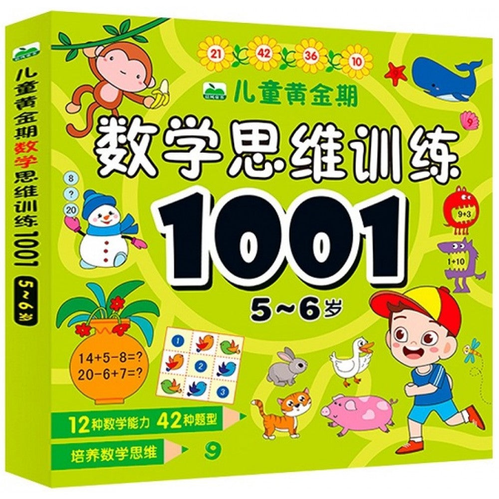儿童黄金期数学思维训练1001：5-6岁/吉林美术