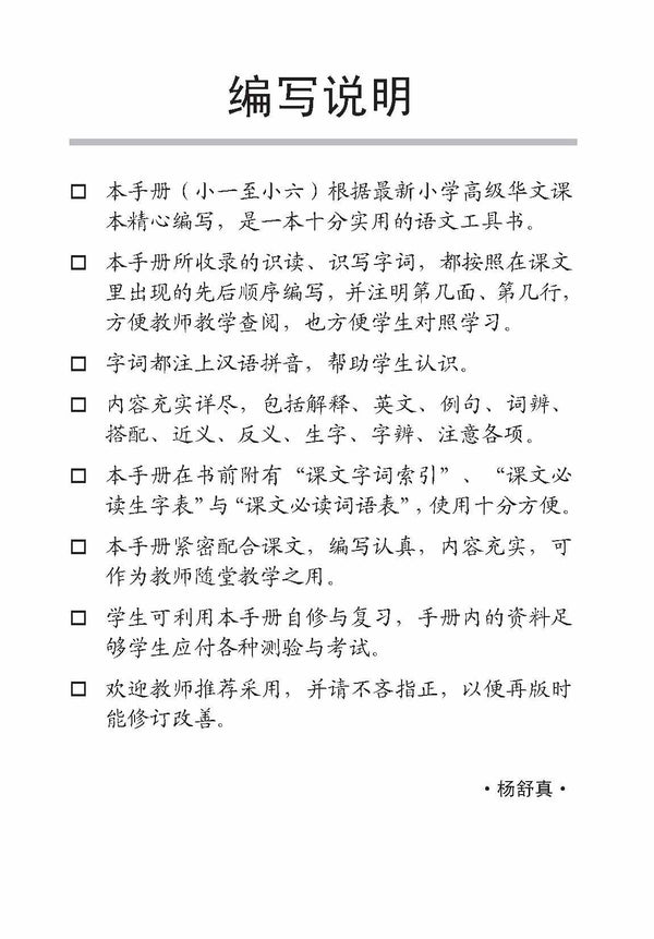 Primary 5B Handbook Of Higher Chinese Vocabulary -2nd Edition / 小五高级华文课文字词手册 5B