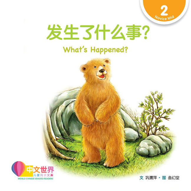 WCGR L2 - 发生了什么事？