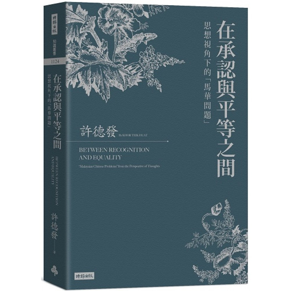 在承认与平等之间：思想视角下的「马华问题」