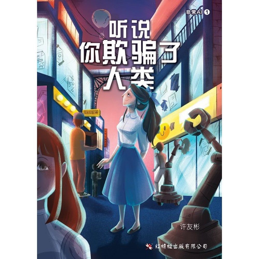 听说你欺骗了人类