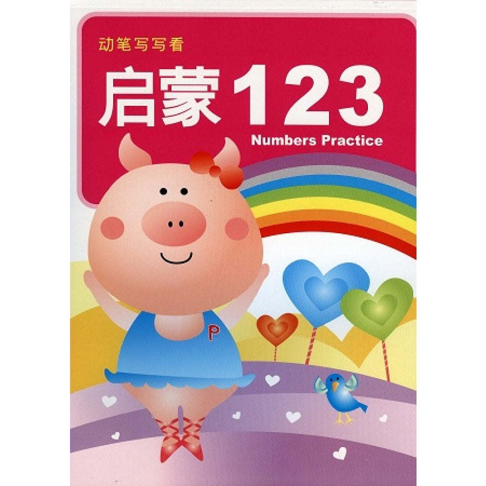 幼儿基础学习教材3-启蒙123