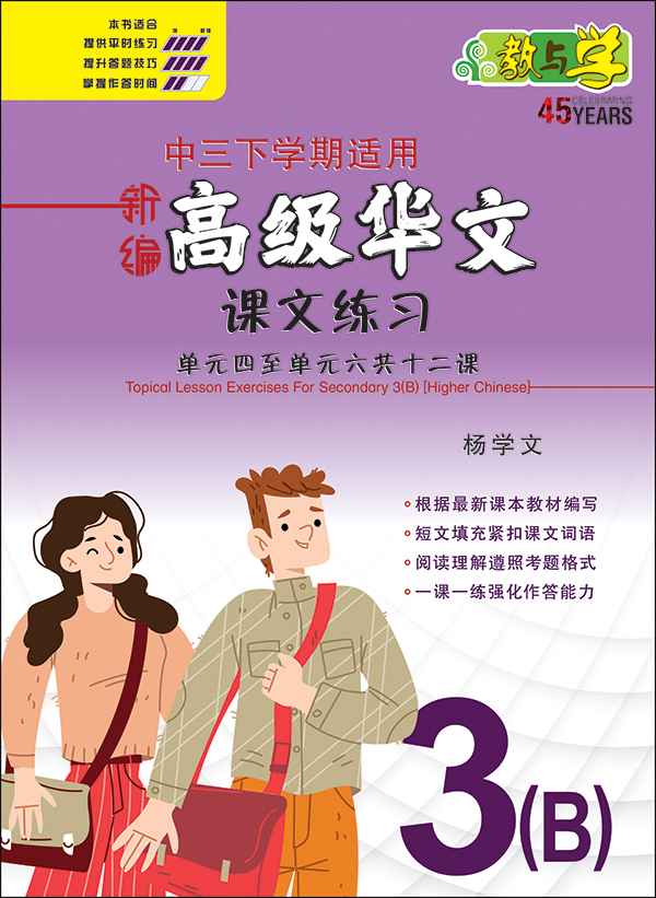 新编中三下学期适用高级华文课文练习 / Topical Lesson Exercises For Secondary 3(B) [Higher Chinese]