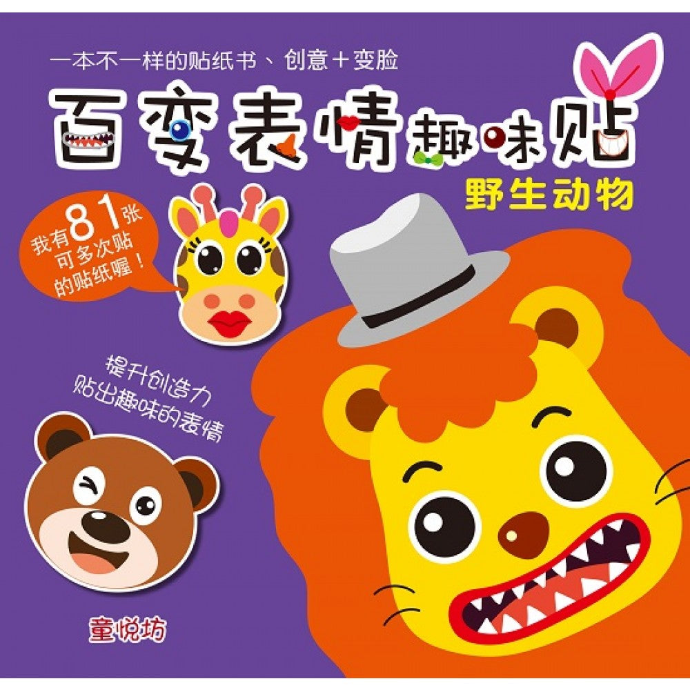 百变表情趣味贴系列-野生动物