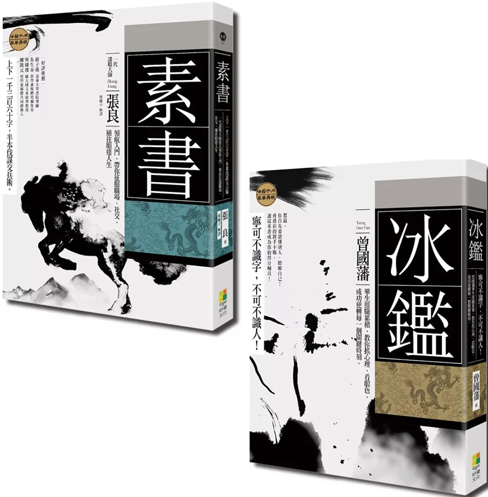古学今用套书：素书、冰鉴（一套2册）