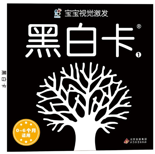 宝宝视觉激发经典版·黑白卡1
