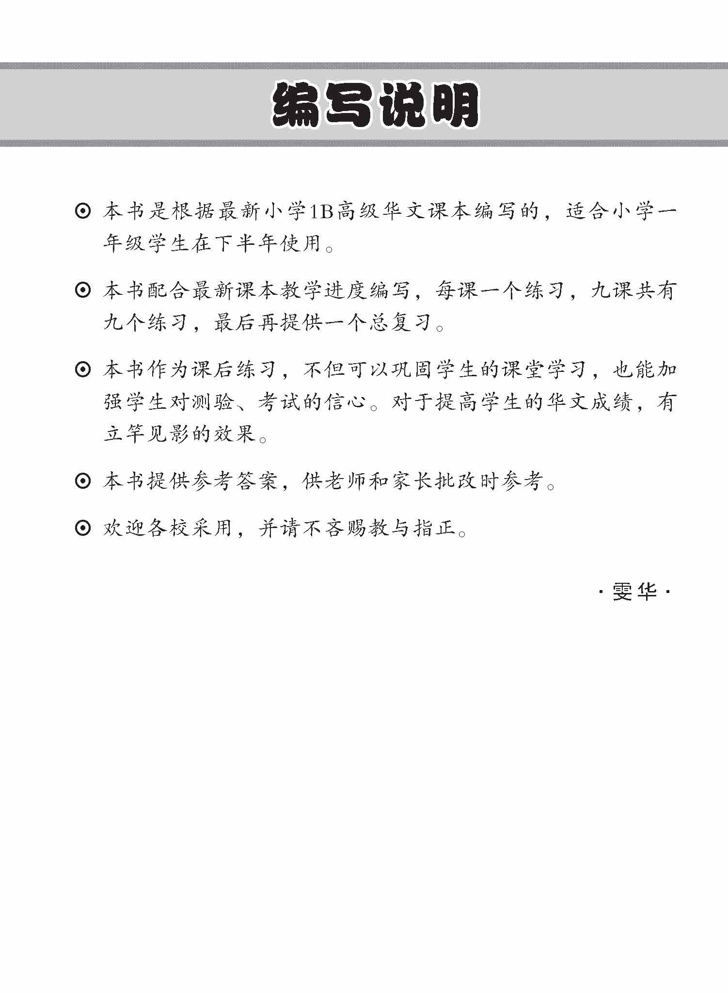 Primary 1B Higher Chinese Topical Lesson Practice / 小学一年级高级华文每课必练 1B