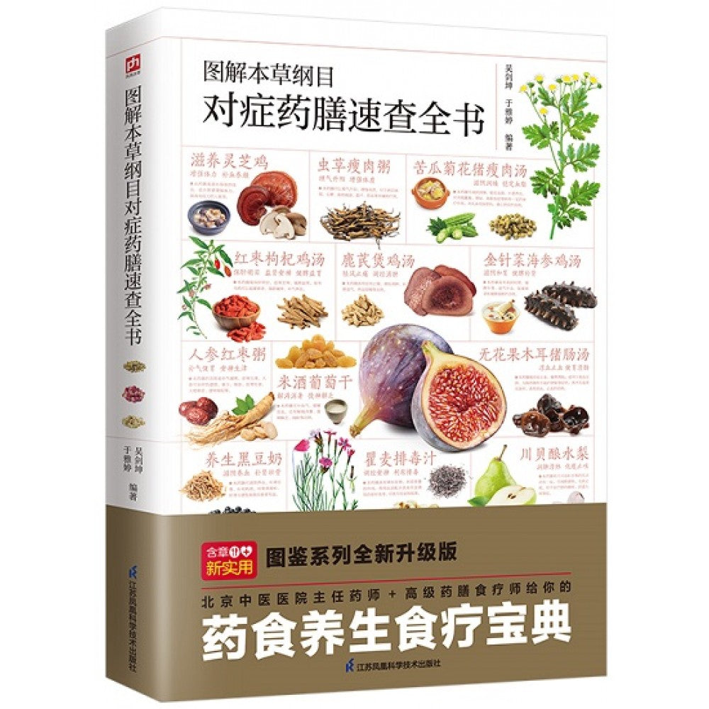图解本草纲目对症药膳速查全书/江苏科技