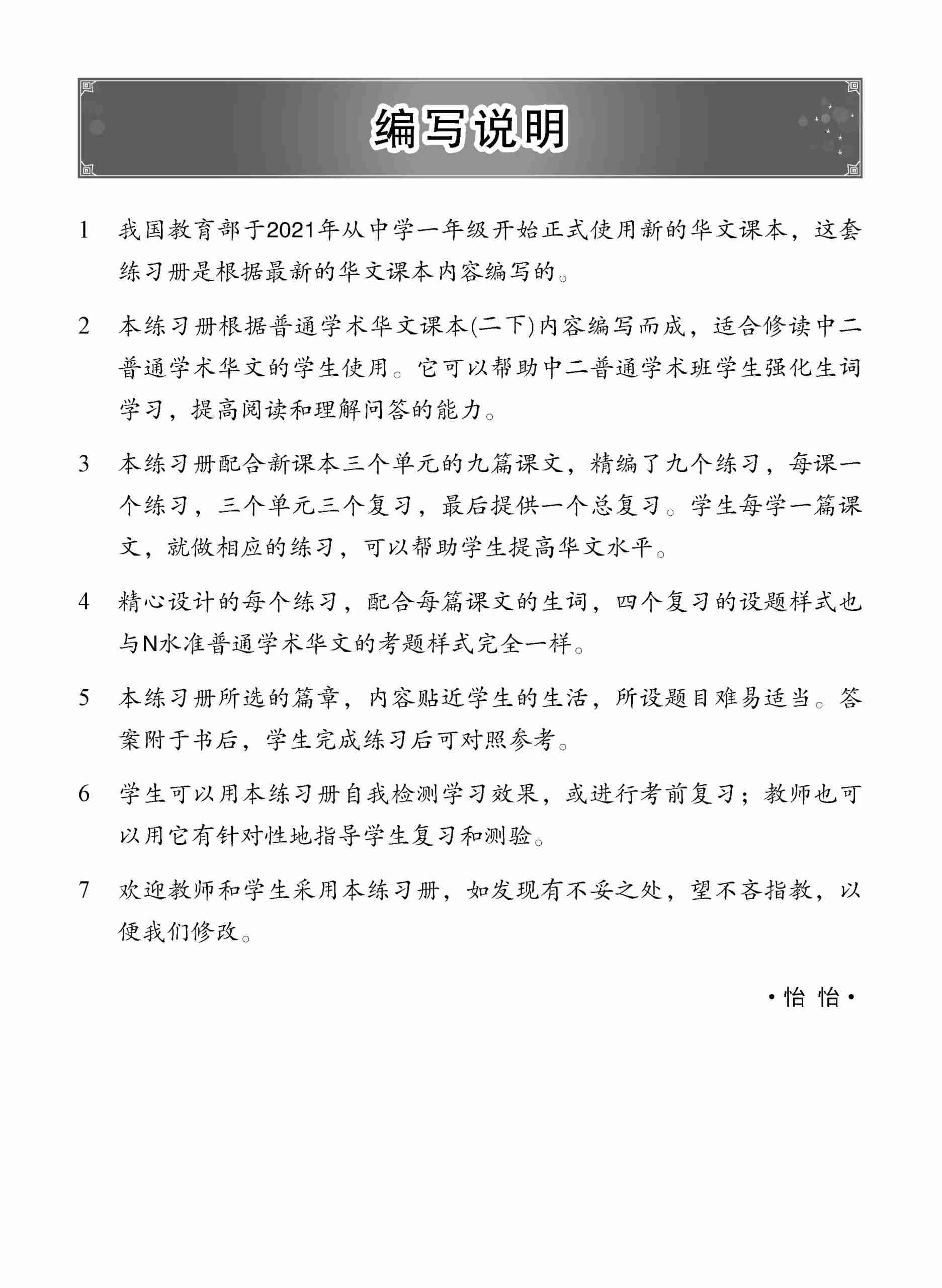 中学二年级 普通学术华文 每课必练 (二下) / Topical Lesson Practice For Secondary 2B [Normal Academic Chinese]