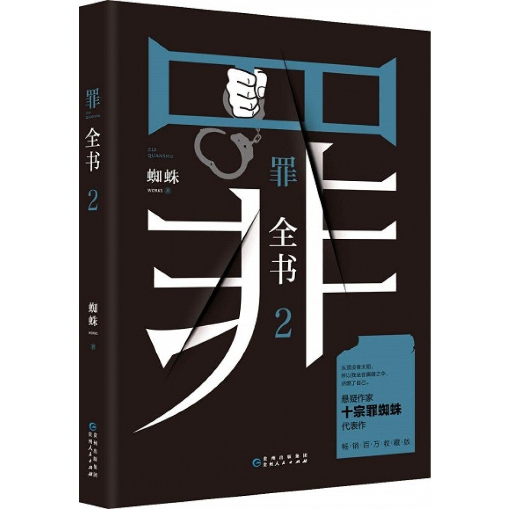 罪全书2/贵州人民
