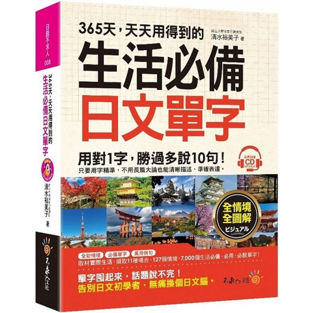 365天，天天用得到的生活必备日文单字(附1CD)