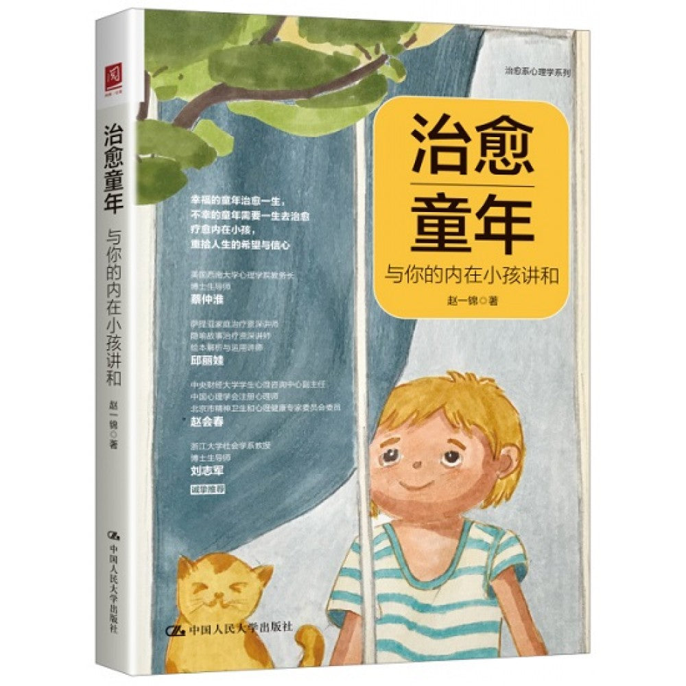 治愈童年：与你的内在小孩讲和/人民大学