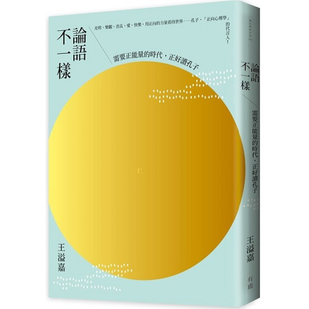 论语不一样-需要正能量的时代，正好读孔子