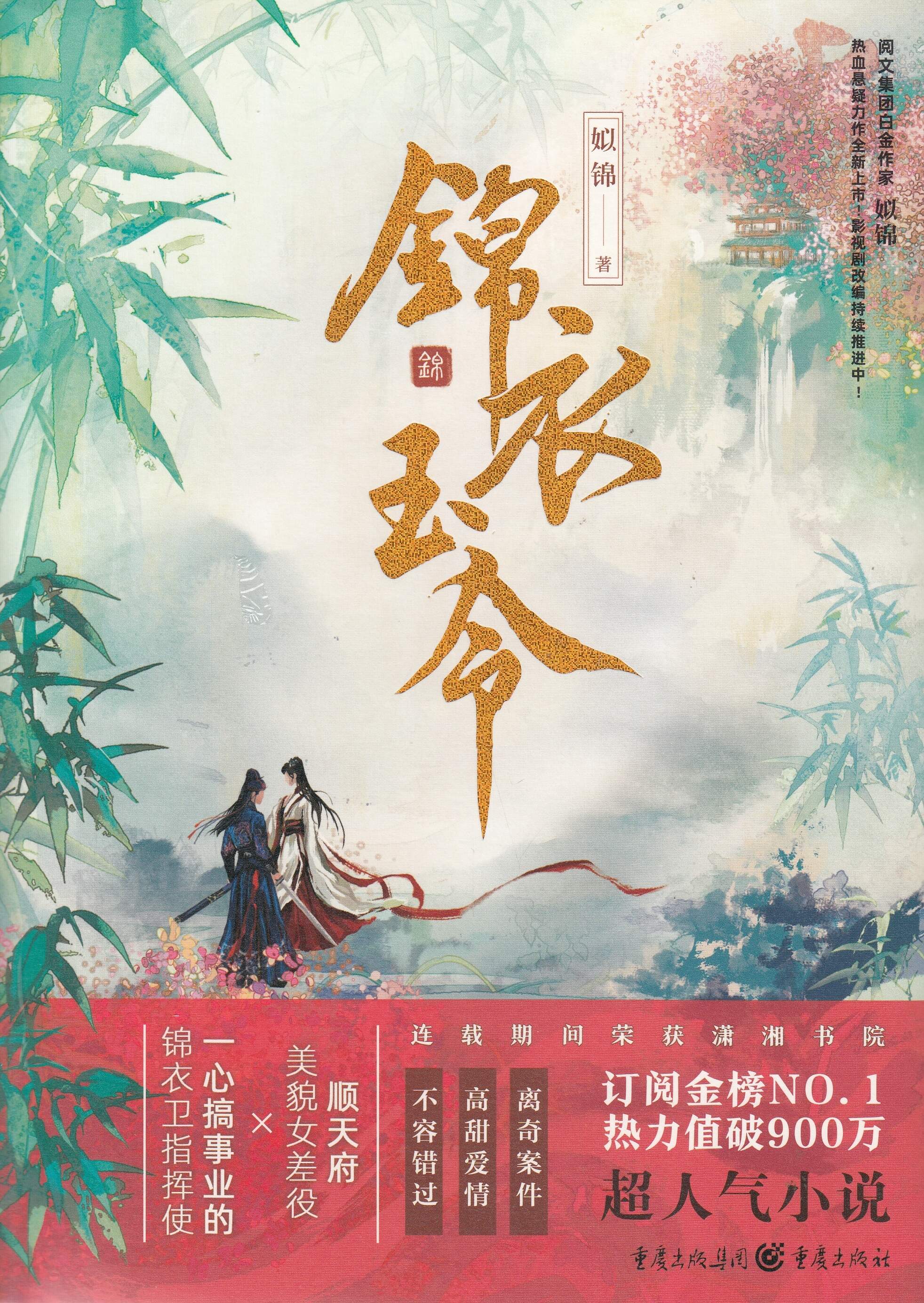 锦衣玉令-3册（套装）/重庆