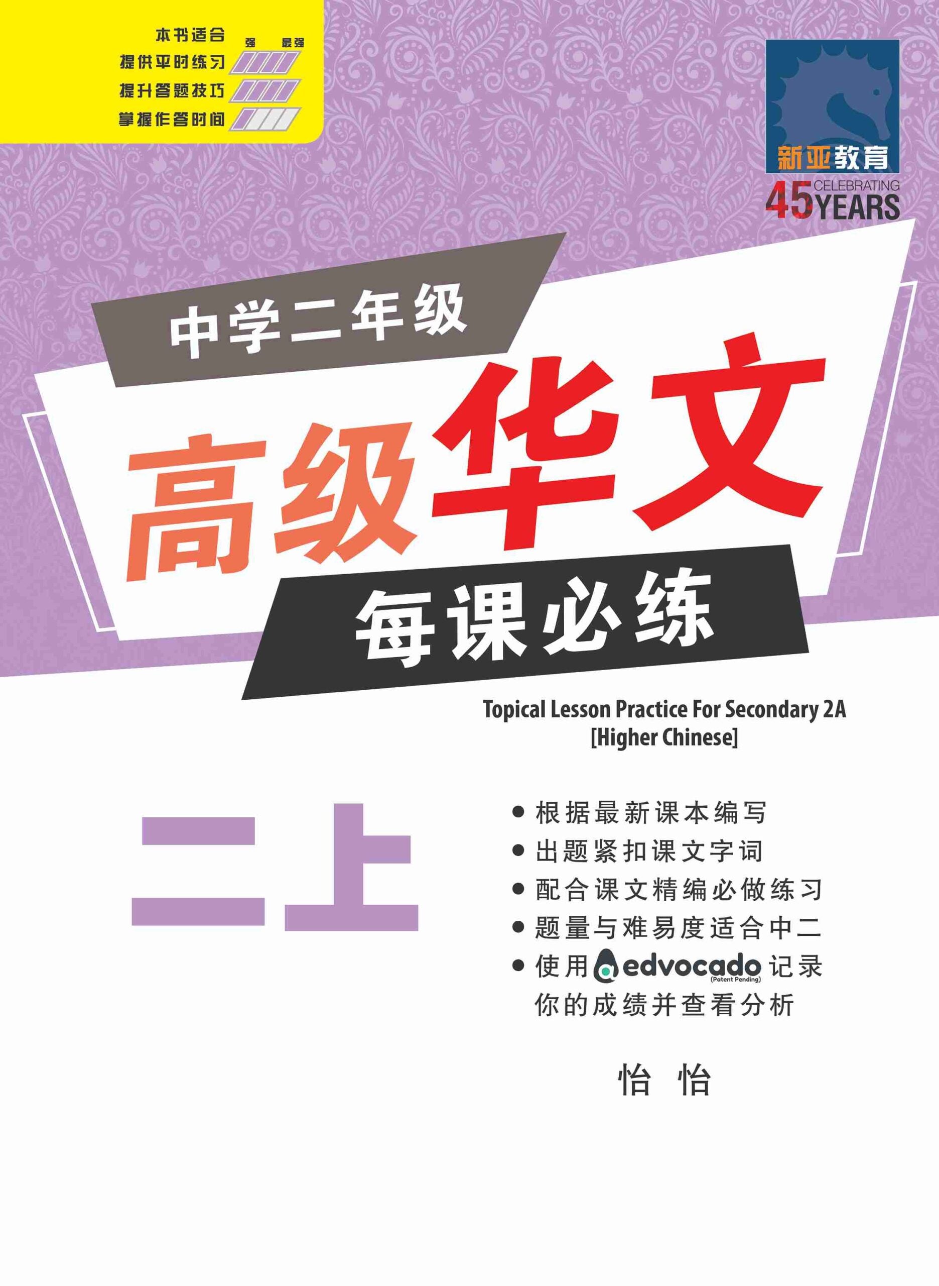 Secondary 2A Higher Chinese Topical Lesson Practice - 2nd Edition / 中学二年级高级华文每课必练 (二上) 