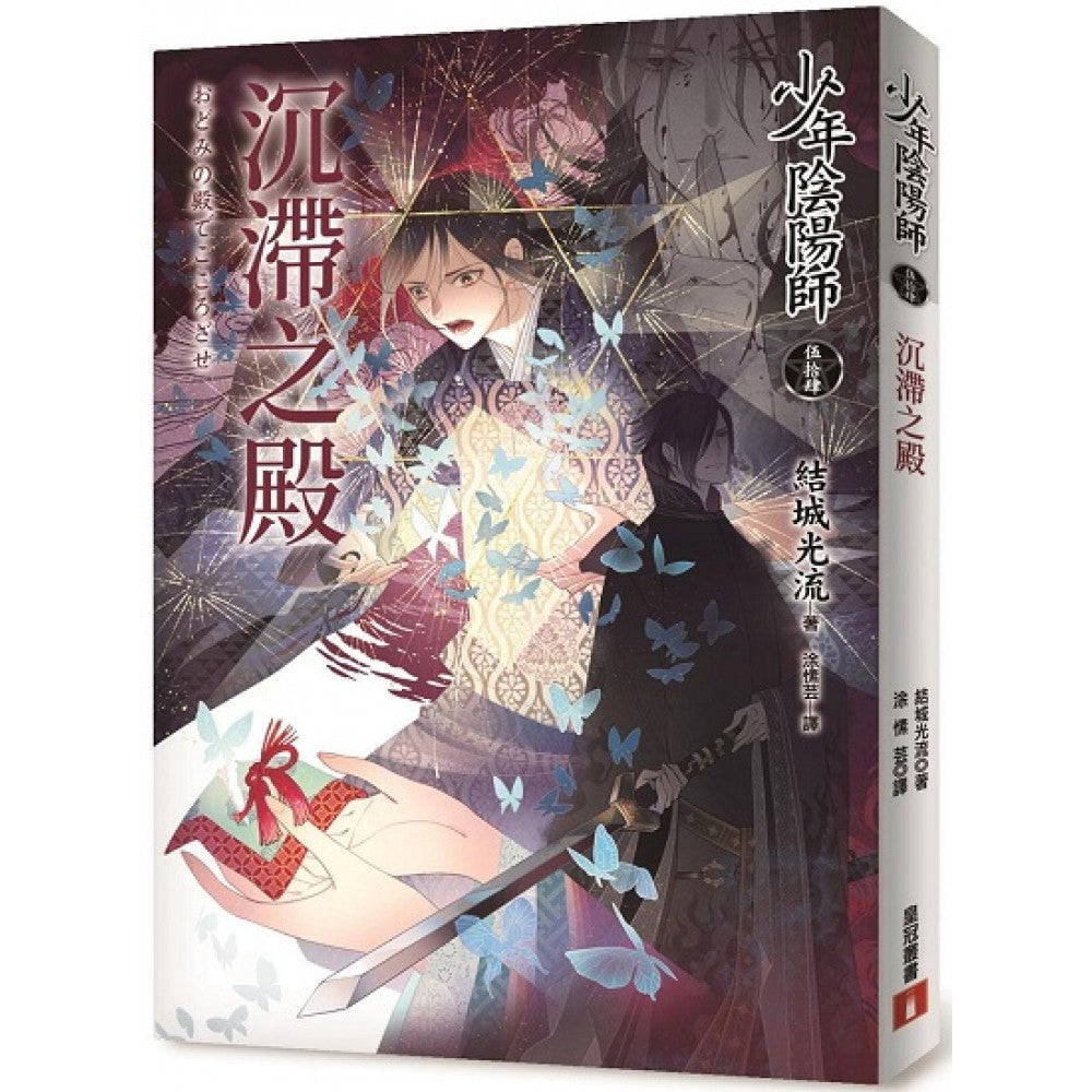 少年阴阳师(伍拾肆)沉滞之殿