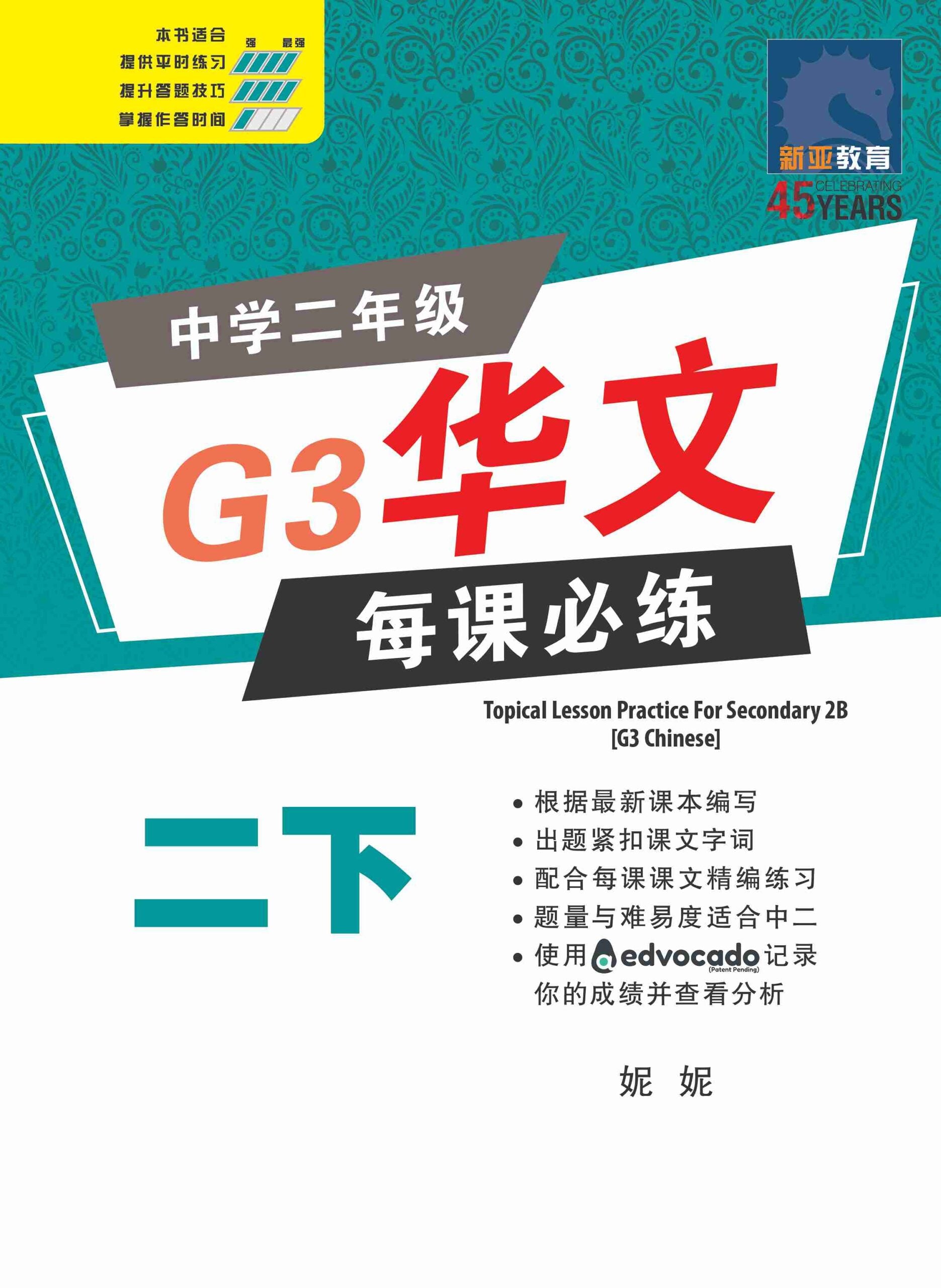 Secondary 2B G3 Chinese Topical Lesson Practice 每课必练 - 2nd Edition