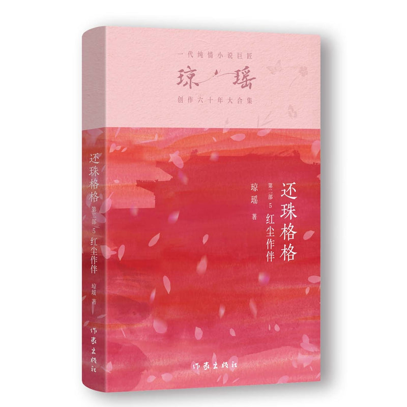 琼瑶－还珠格格第二部 红尘作伴 [PRE-ORDER]