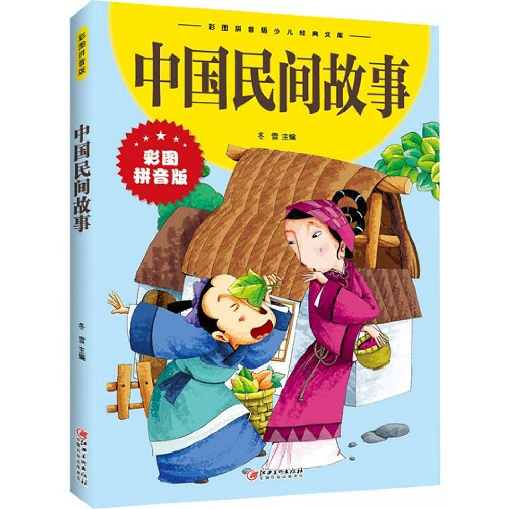 中国民间故事/江西美术出版社