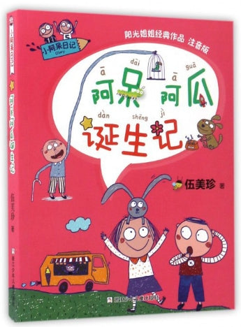 小阿呆日记-阿呆阿瓜诞生记(注音版)/浙江少儿