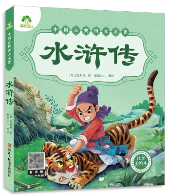 中国古典四大名著-水浒传/浙江人美