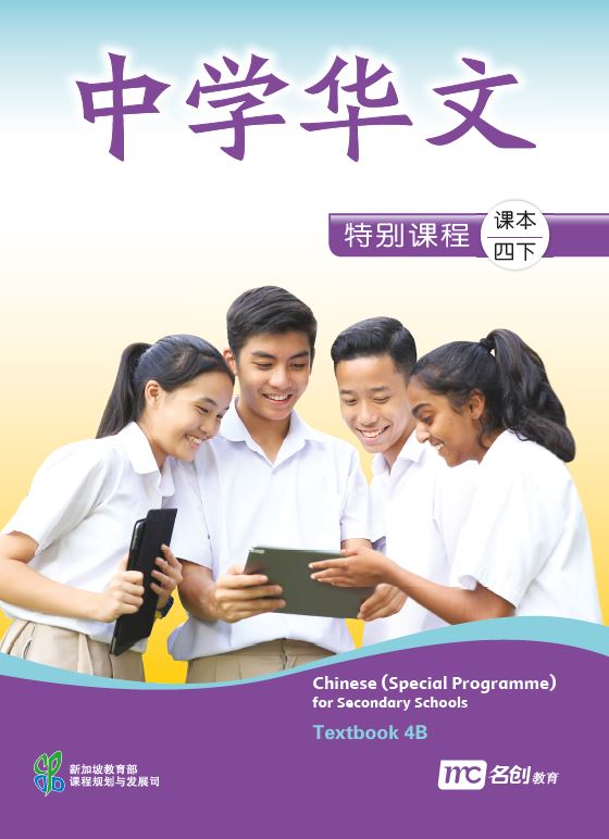 Chinese (Special Programme) For Secondary Schools Textbook 4B 