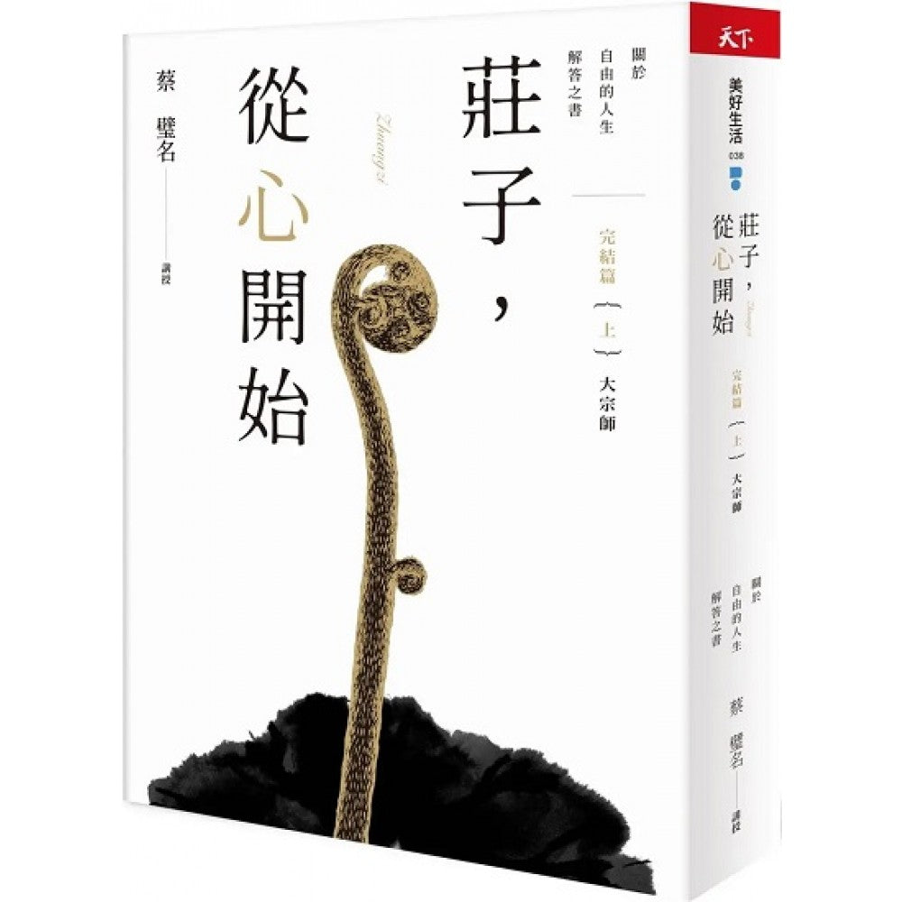 庄子，从心开始 完结篇（上）大宗师