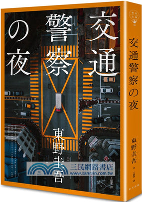 交通警察之夜（典藏新版）