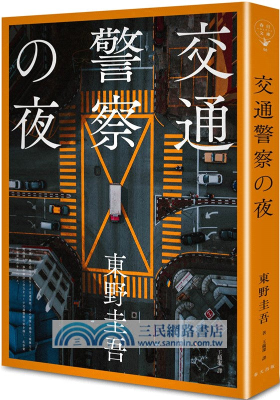 交通警察之夜（典藏新版）