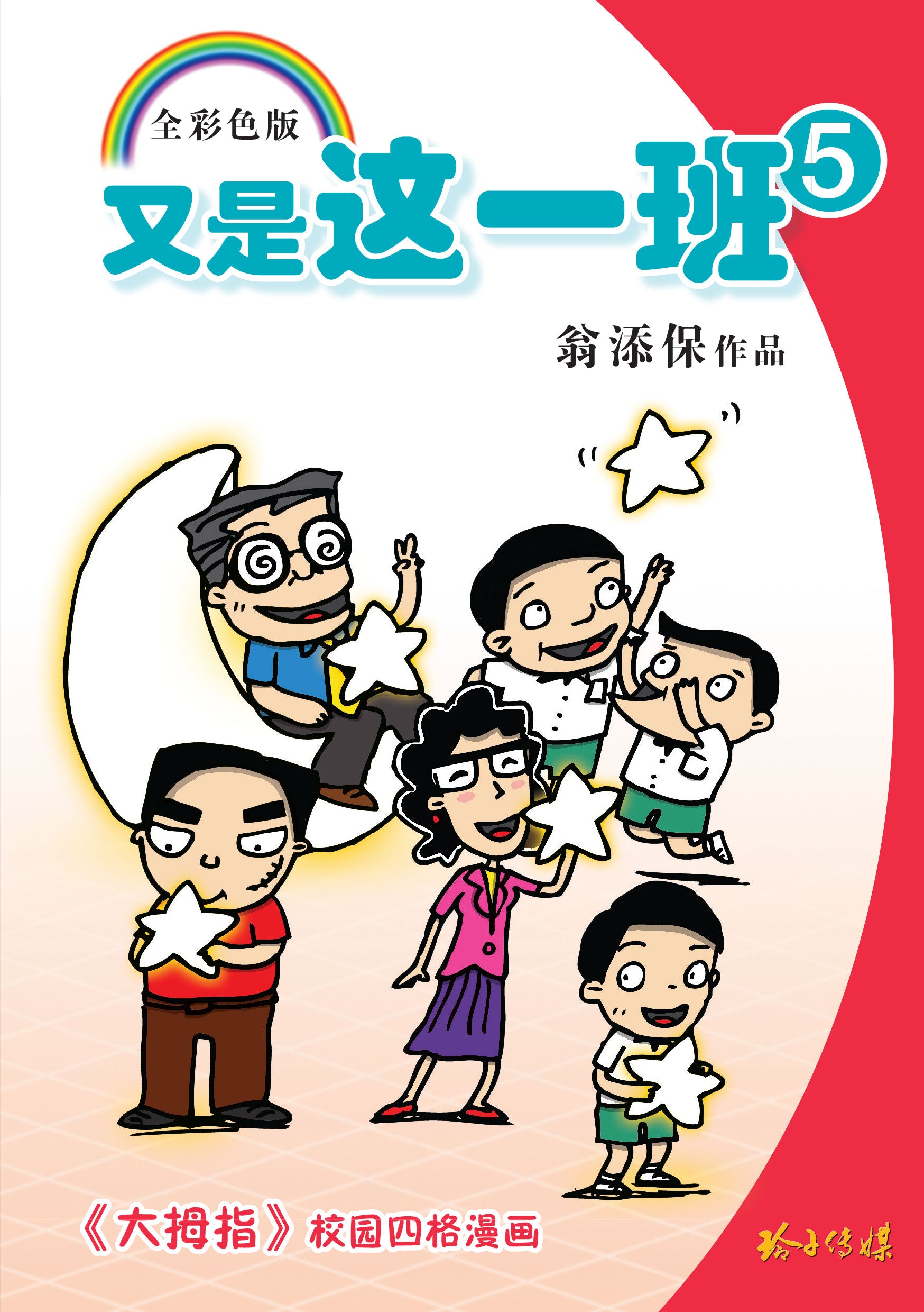 又是这一班5