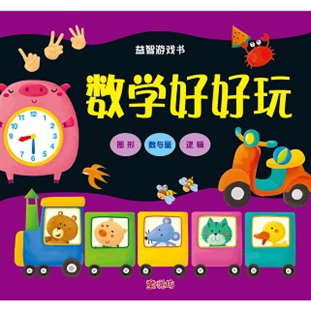 益智游戏书:数学好好玩(Mar'18)/人类/童悦坊)