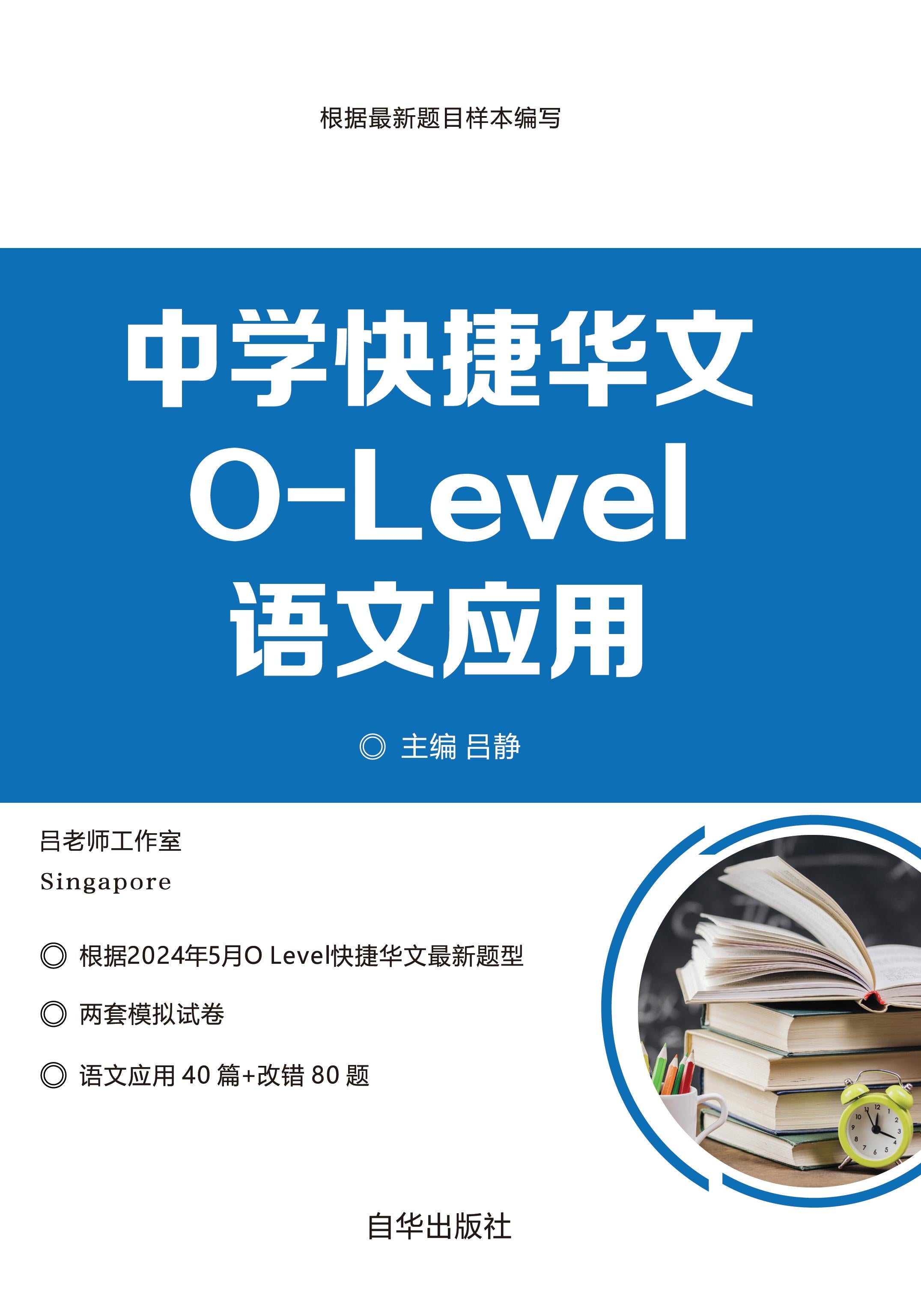 O-Level 中学快捷华文语文应用