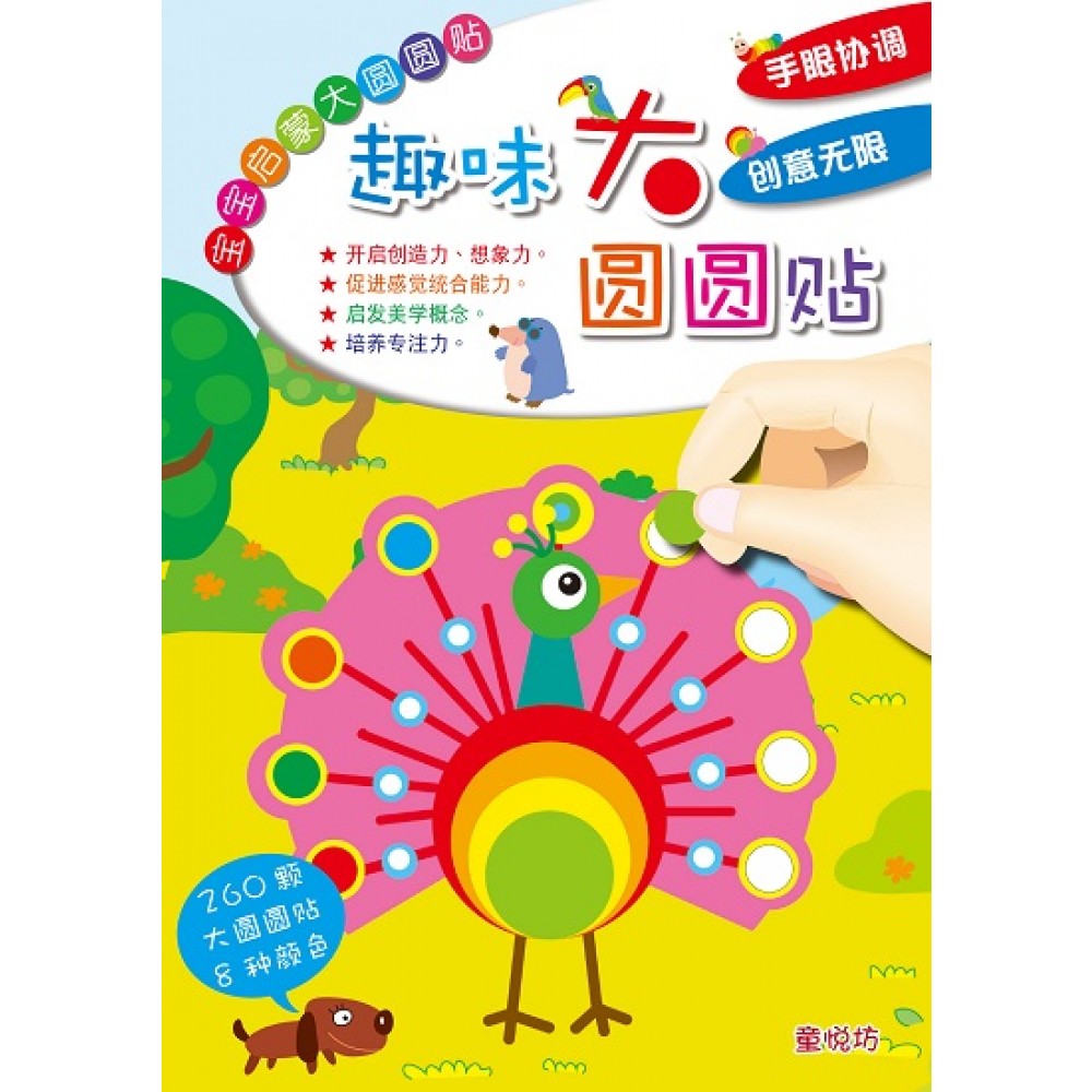 宝宝启蒙大圆圆贴:趣味圆圆贴(Nov'18)/(耀文/童悦坊)