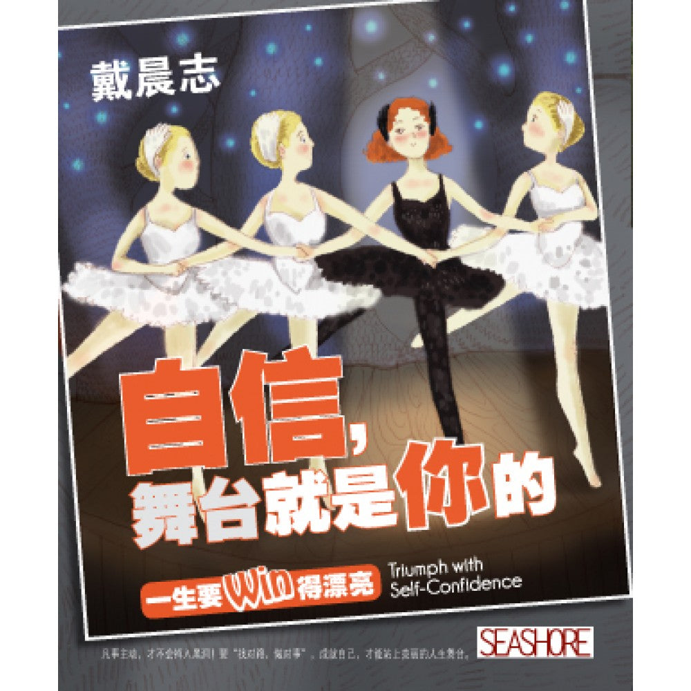 自信，舞台就是你的