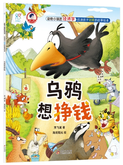动物小镇的经济学·启迪孩子财商的故事绘本：《乌鸦想挣钱》
