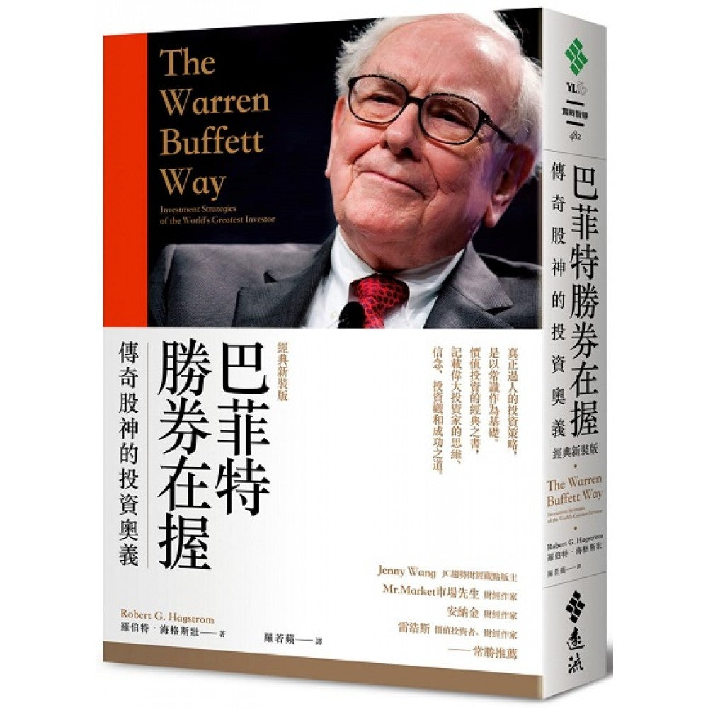 巴菲特胜券在握：传奇股神的投资奥义（经典新装版）