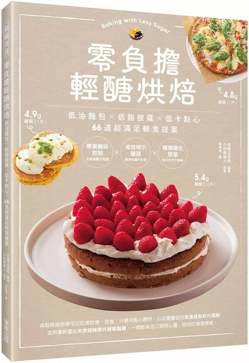 零负担轻醣烘焙：低油面包×低脂披萨×低卡点心，66道超满足轻食提案