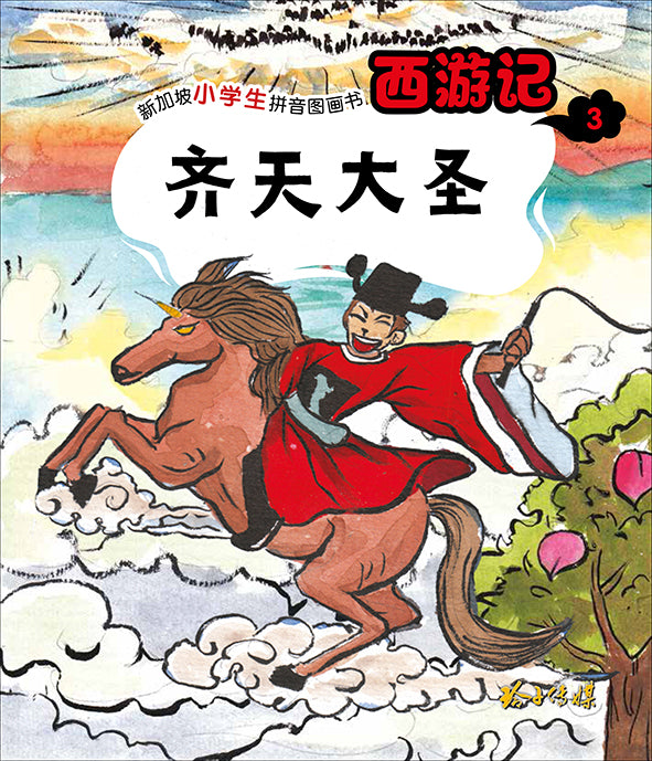 齐天大圣：新加坡小学生拼音图画书-西游记3