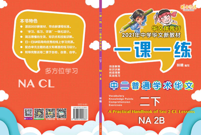 Secondary 2B Normal Academic 一课一练 • 中二普通学术华文下册/A Practical Handbook-Normal Academic 2B