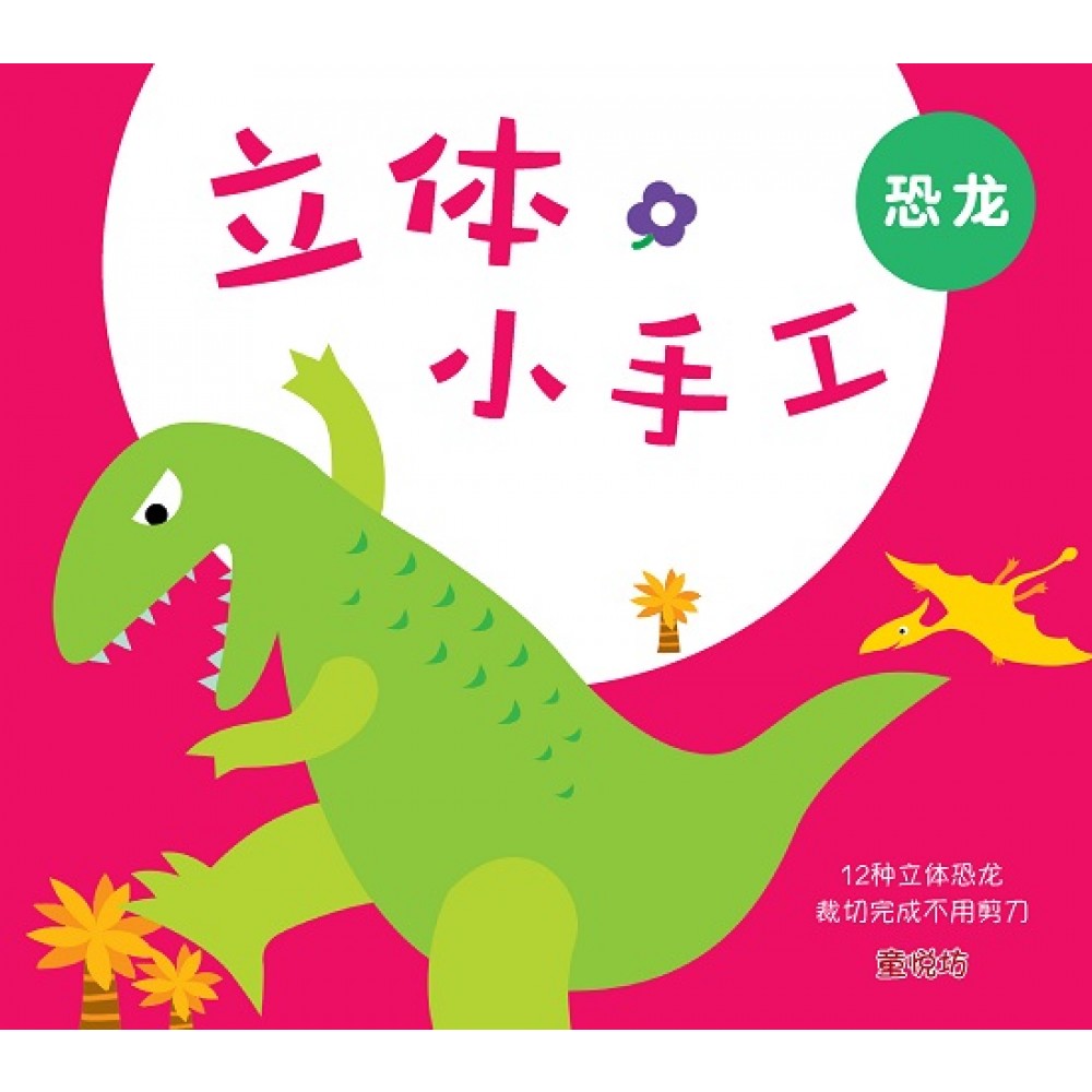 立体小手工-恐龙
