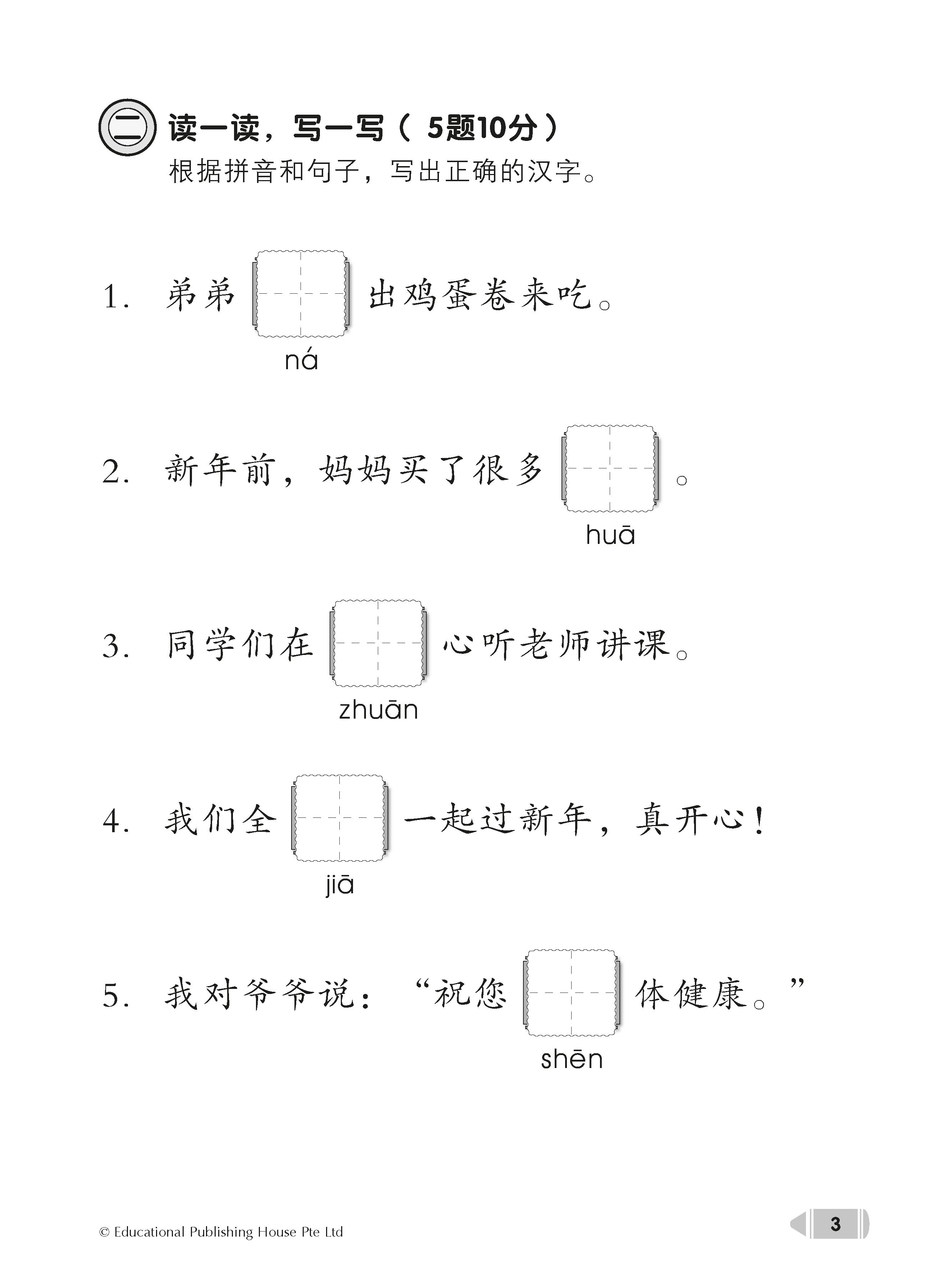 Primary 2 Chinese Bi-Topic Assessment 小一课堂两课一练