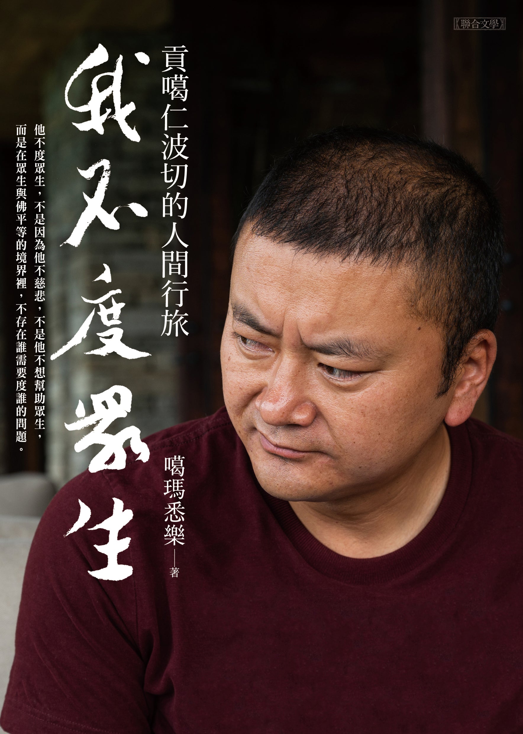 我不度眾生：貢噶仁波切的人間行旅 [PRE-ORDER]