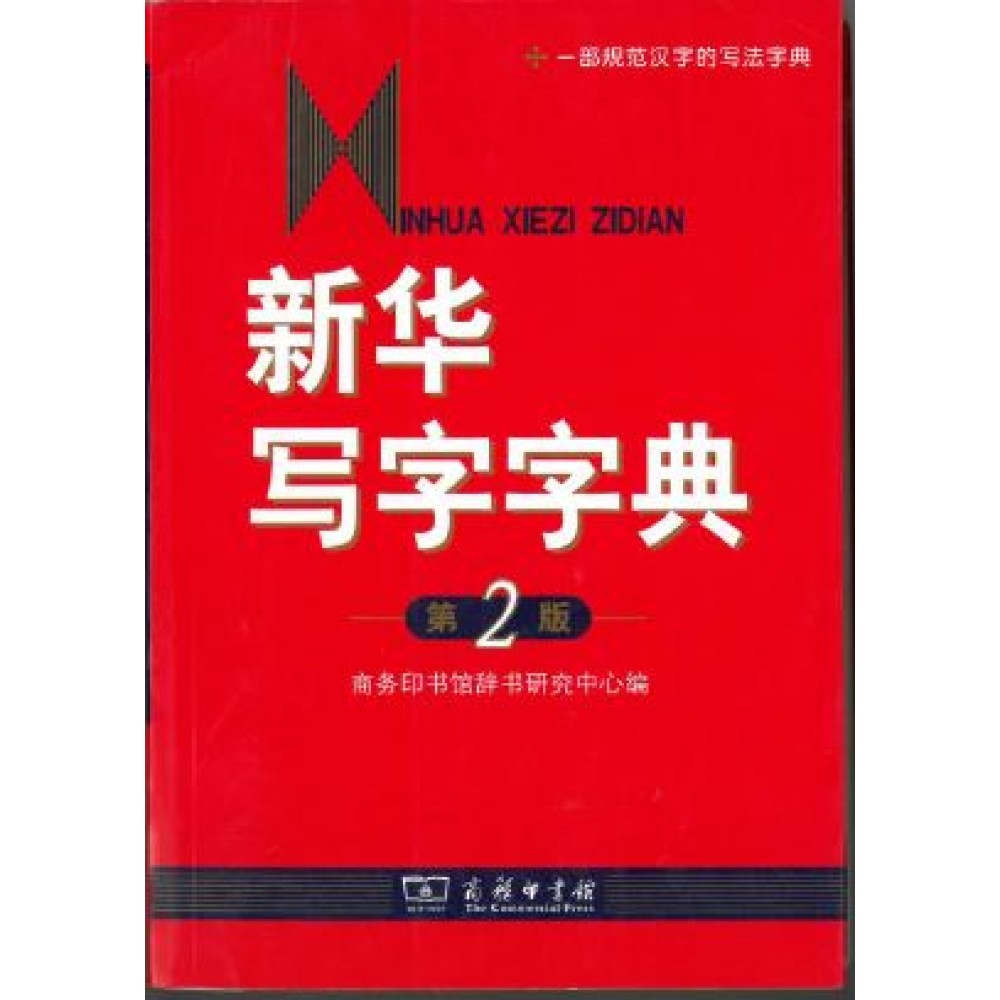 新华写字字典（第2版）/商务印书馆