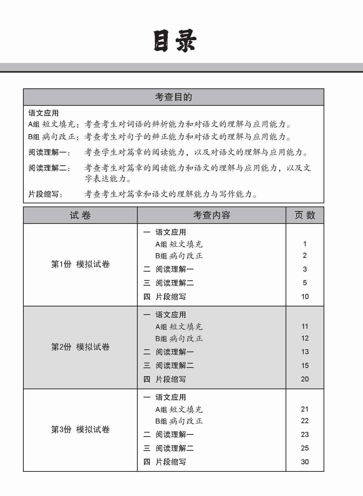 O-Level Higher Chinese Trial Examinations / 全面会考攻略 O-Level 高级华文模拟试卷